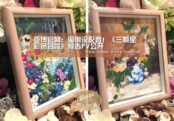 亚博官网:偷懒没配音!《三颗星彩色冒险》预告PV公开(图1) 亚博体育