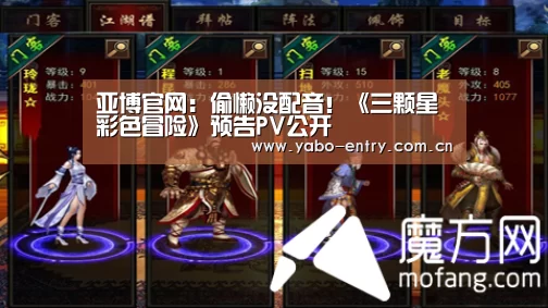 亚博官网:偷懒没配音!《三颗星彩色冒险》预告PV公开(图2) 亚博