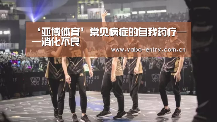 ‘亚博体育’常见病症的自我药疗——消化不良(图3) 亚博官网
