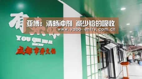 亚博:清畅冲剂 减少铅的吸收(图4) 亚博官网