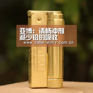 亚博:清畅冲剂 减少铅的吸收(图2) 亚博官网