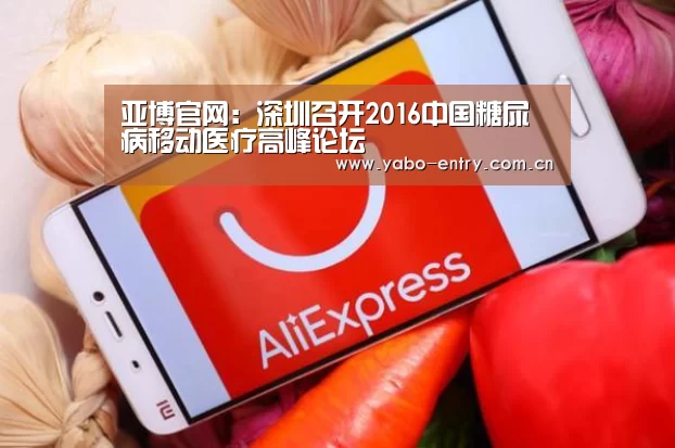 亚博官网:深圳召开2016中国糖尿病移动医疗高峰论坛(图2) 亚博官网