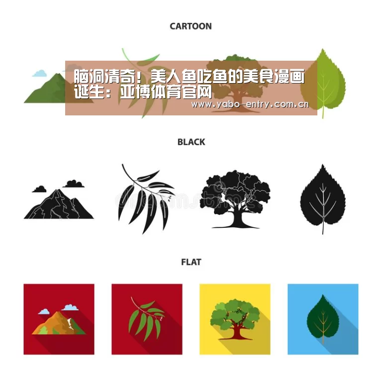 脑洞清奇!美人鱼吃鱼的美食漫画诞生:亚博体育官网(图1) 亚博体育