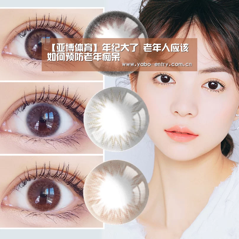 【亚博体育】年纪大了 老年人应该如何预防老年痴呆(图3) 亚博官网
