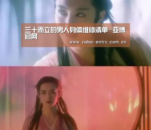 三十而立的男人身体维修清单-亚博官网(图1) 亚博体育官网