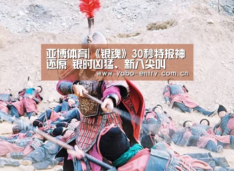亚博体育|《银魂》30秒特报神还原 银时凶猛、新八尖叫(图2) 亚博体育官网