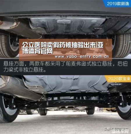公立医院卖假药被抽验出来|亚博体育官网(图2) 亚博体育