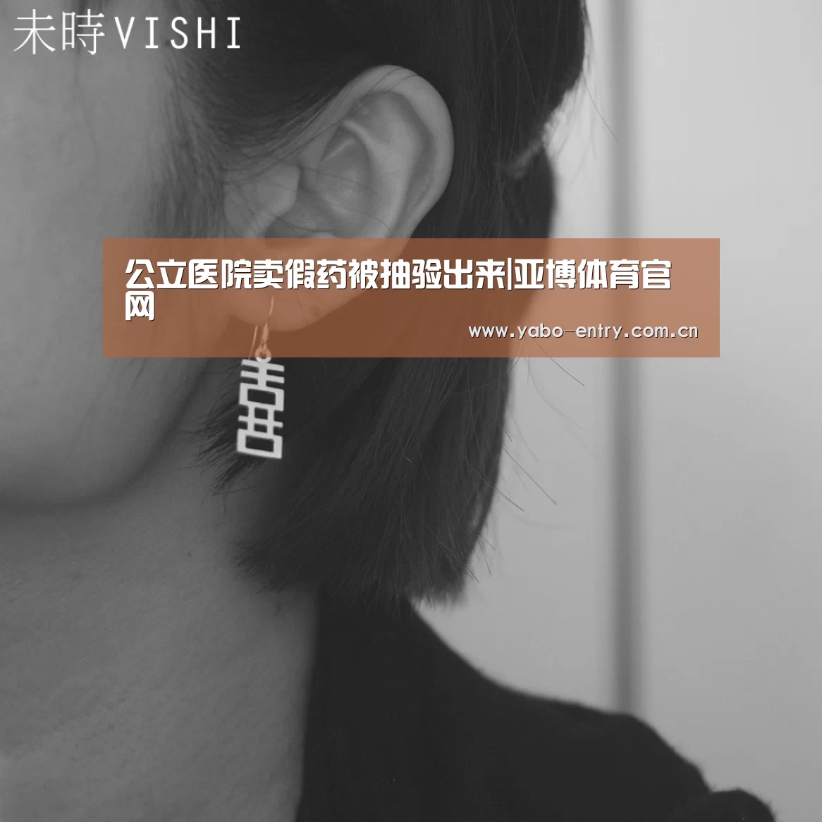 公立医院卖假药被抽验出来|亚博体育官网(图3) 亚博体育