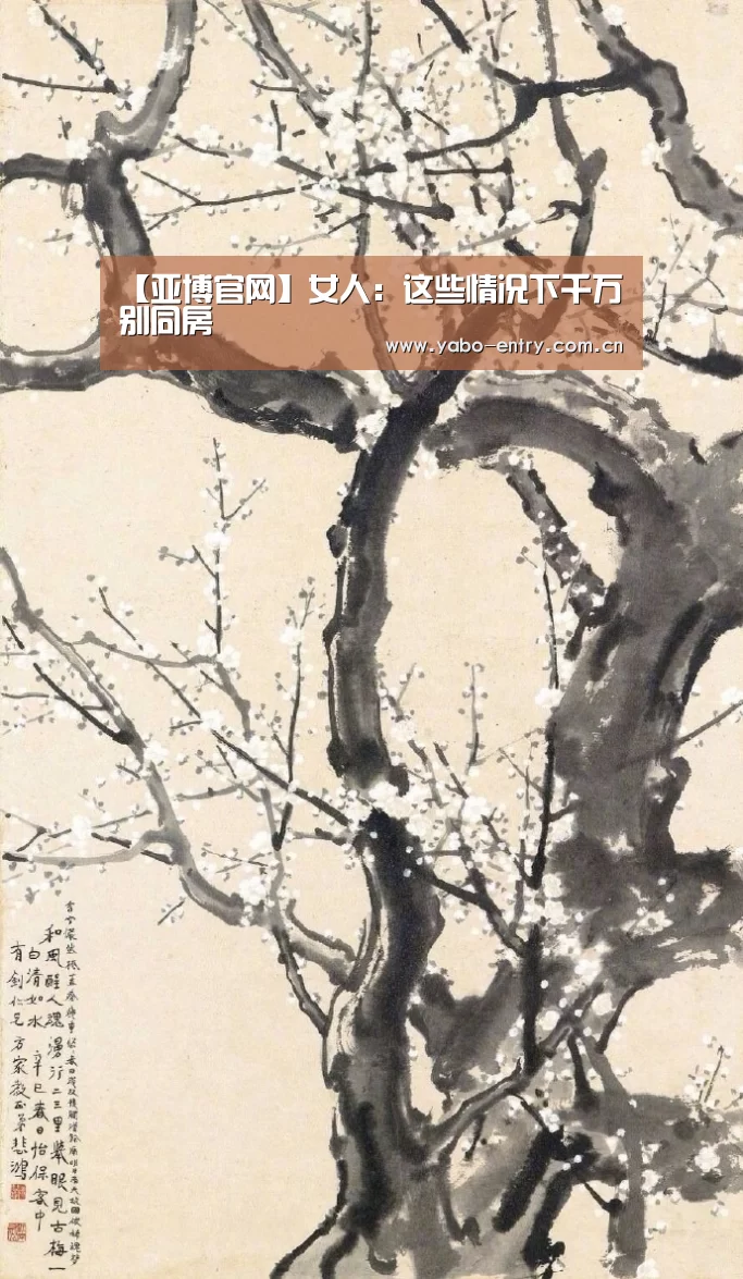 【亚博官网】女人:这些情况下千万别同房(图1) 亚博