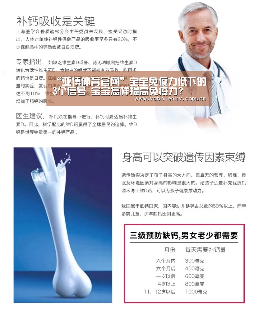 “亚博体育官网”宝宝免疫力低下的3个信号 宝宝怎样提高免疫力?(图1) 亚博