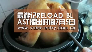 最游记RELOAD BLAST播出时间7月5日 制作详情公布【亚博体育】(图3) 亚博体育